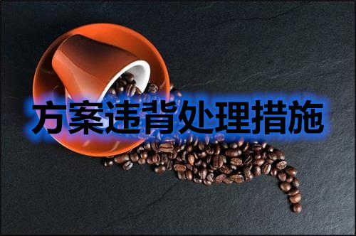 方案違背如何處理？分享幾條處理措施(圖2)