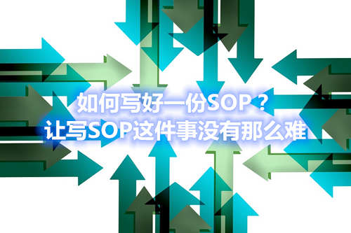 如何寫好一份SOP？讓寫SOP這件事沒有那么難(圖1)