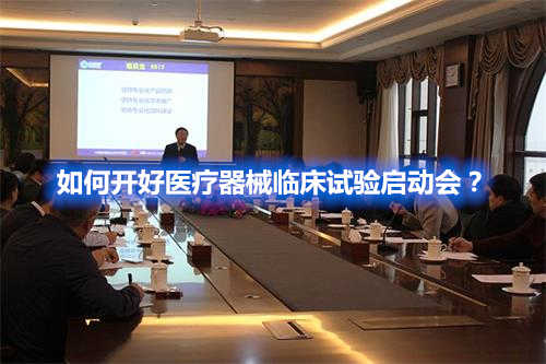如何開好醫(yī)療器械臨床試驗啟動會？(圖1)