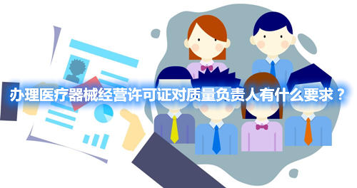 辦理醫(yī)療器械經(jīng)營許可證對質(zhì)量負責(zé)人有什么要求？