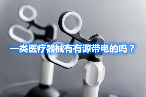 一類醫(yī)療器械有有源帶電的嗎？(圖1)