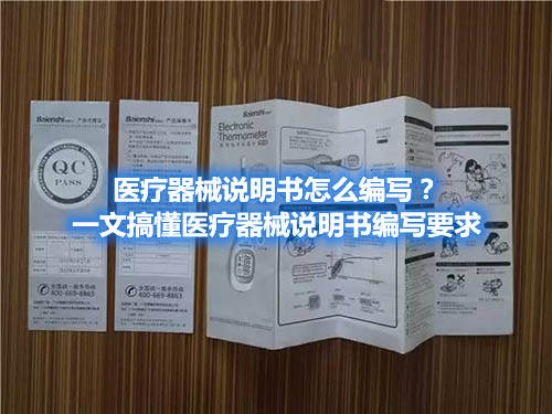 醫(yī)療器械說(shuō)明書怎么編寫？一文搞懂醫(yī)療器械說(shuō)明書編寫要求(圖1)