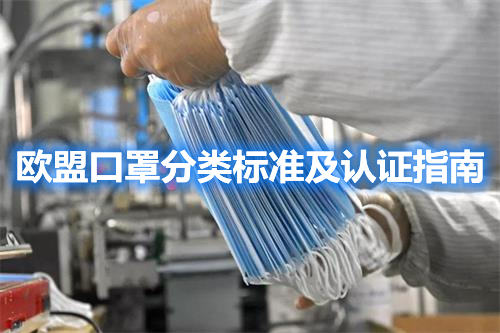 歐盟口罩分類標(biāo)準(zhǔn)及認(rèn)證指南