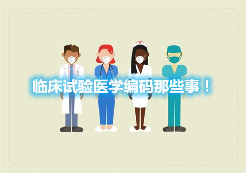 臨床試驗醫(yī)學(xué)編碼那些事！