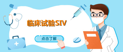 siv臨床什么意思？淺談臨床試驗SIV中心啟動訪視(圖1)