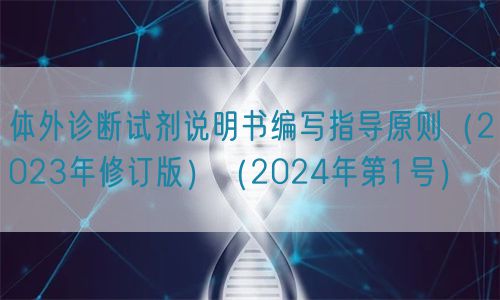 體外診斷試劑說明書編寫指導原則（2023年修訂版）（2024年第1號）