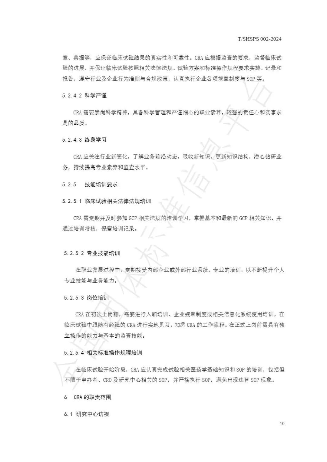 【上海藥理學(xué)會(huì)】重磅發(fā)布《臨床試驗(yàn)監(jiān)查員管理及能力評(píng)估規(guī)范》(圖16)