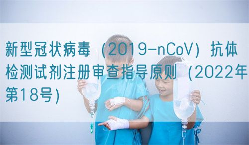 新型冠狀病毒(2019-nCoV)抗體檢測(cè)試劑注冊(cè)審查指導(dǎo)原則(2022年第18號(hào))(圖1) 新型冠狀病毒(2019-nCoV)抗體檢測(cè)試劑注冊(cè)審查指導(dǎo)原則(2022年第18號(hào))(圖1)