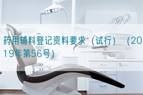 藥用輔料登記資料要求(試行)(2019年第56號(hào))(圖1) 藥用輔料登記資料要求(試行)(2019年第56號(hào))(圖1)