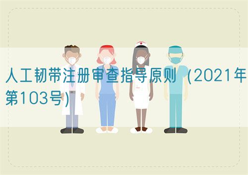 人工韌帶注冊審查指導(dǎo)原則(2021年第103號)(圖1) 人工韌帶注冊審查指導(dǎo)原則(2021年第103號)(圖1)