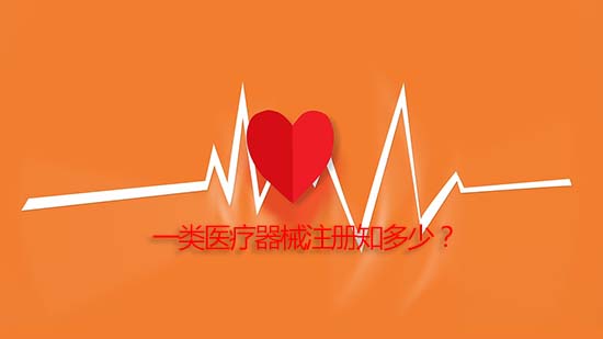 一類醫(yī)療器械產(chǎn)品注冊詳細(xì)流程與審批周期介紹