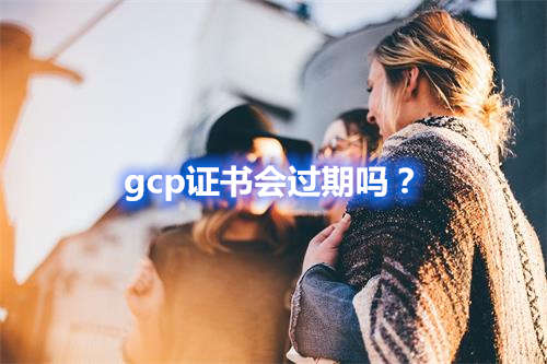 gcp證書會過期嗎？(圖1)