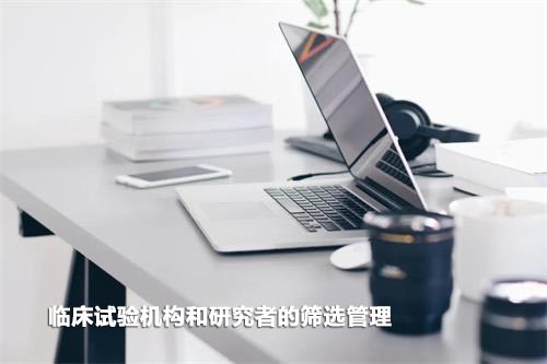 如何高效篩選臨床試驗機構(gòu)和研究者？