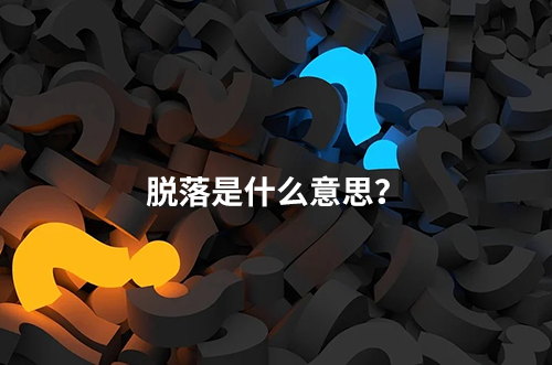 臨床脫落是什么意思？脫落原因有哪些？如何降低脫落率？