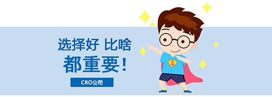 如何選擇合適的臨床試驗(yàn)CRO公司？優(yōu)質(zhì)CRO公司的評估標(biāo)準(zhǔn)