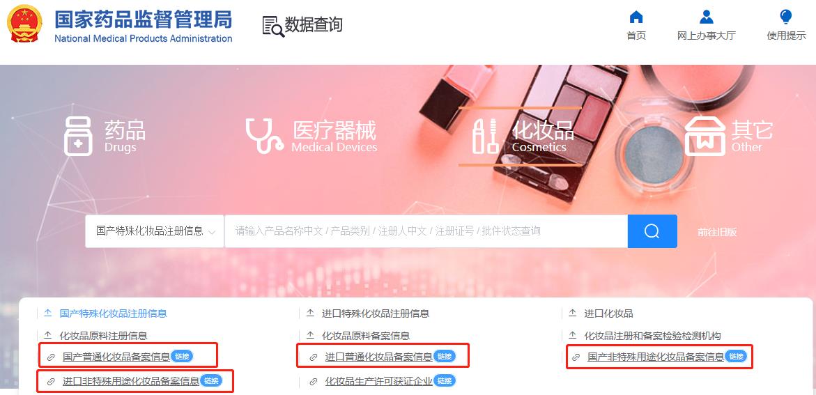 化妝品備案在哪查詢？2024化妝品備案查詢官網(wǎng)網(wǎng)址(圖4)