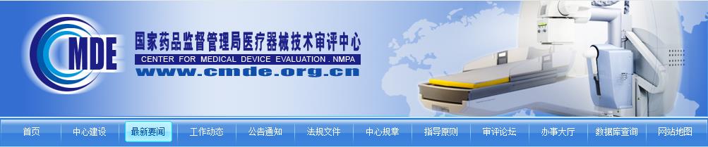 CMDE關于領取自行撤回醫(yī)療器械注冊申請項目紙質(zhì)資料的通告（2021年第4號）(圖1)