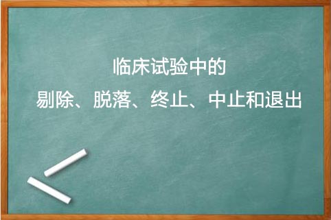 剔除、脫落、終止、中止的區(qū)別(圖1)