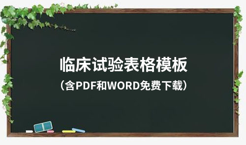 臨床試驗各文件表格模板（含PDF和word免費下載）