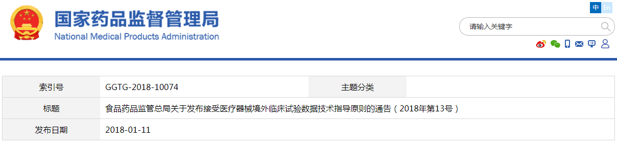 接受醫(yī)療器械境外臨床試驗(yàn)數(shù)據(jù)技術(shù)指導(dǎo)原則(2018年第13號(hào))(圖1) 接受醫(yī)療器械境外臨床試驗(yàn)數(shù)據(jù)技術(shù)指導(dǎo)原則(2018年第13號(hào))(圖1)