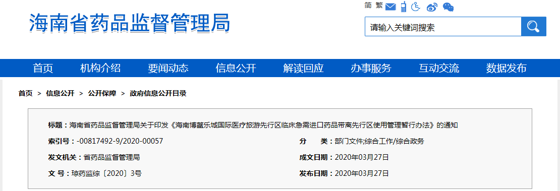 海南博鰲樂城國際醫(yī)療旅游先行區(qū)臨床急需進(jìn)口藥品帶離先行區(qū)使用管理暫行辦法（瓊藥監(jiān)綜〔2020〕3號）