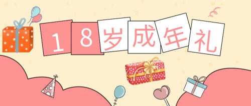 未成年受試者在參加試驗(yàn)期間成年，之前的知情同意還適用嗎？(圖1)