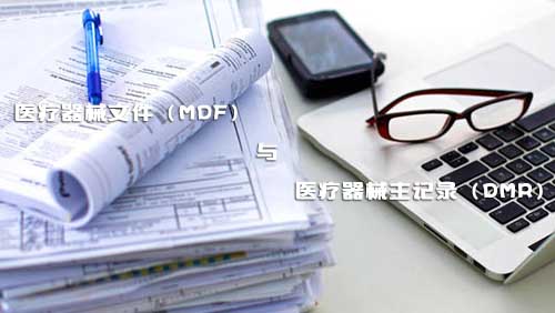 醫(yī)療器械文件（MDF）和醫(yī)療器械主記錄（DMR）是什么？